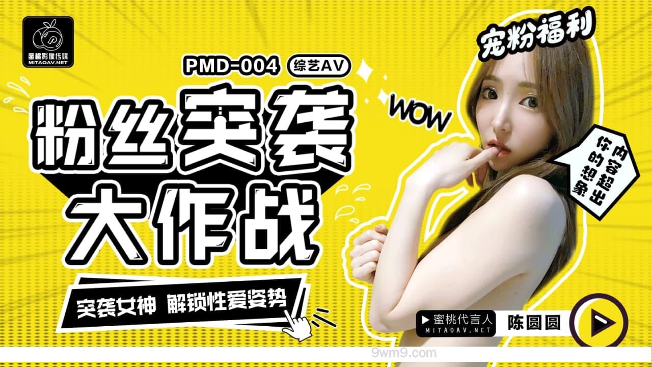 蜜桃传媒PMD-004粉丝突袭计划-陈圆圆